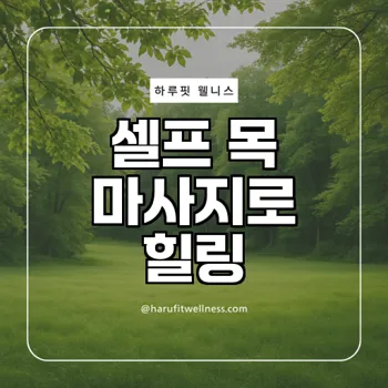 셀프 목 마사지 방법으로 건강 관리하기