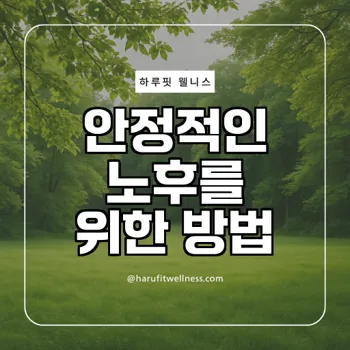 40대부터 준비하는 노후자금 준비 방법은?