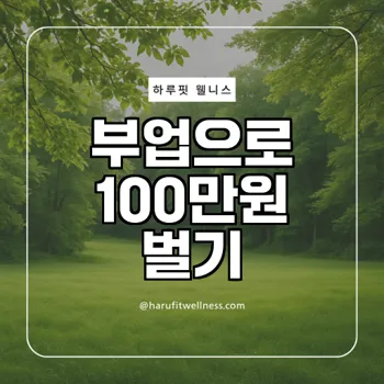 매달 부업으로 100만원 벌기 현실 가능할까