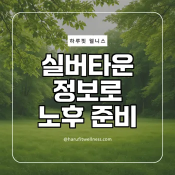 실버타운 선택시 고려해야할 것들? 알아보자