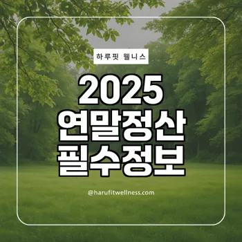 연말정산 완벽가이드 2025년 어떻게 준비할까
