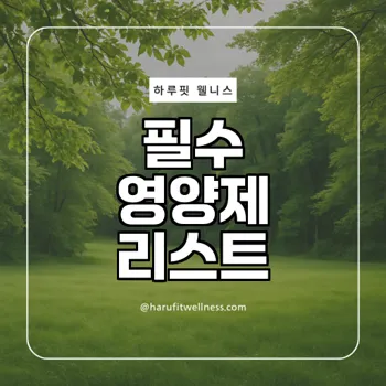 우리아이 필수섭취 영양제리스트 알아보기